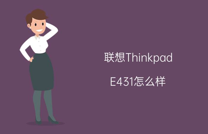 联想Thinkpad E431怎么样 联想Thinkpad E431硬件参数